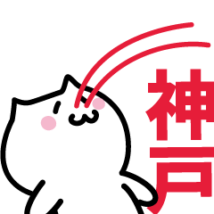 [LINEスタンプ] 神戸 専用スタンプ！！！