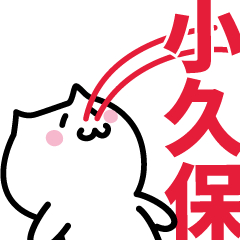 [LINEスタンプ] 小久保 専用スタンプ！！！