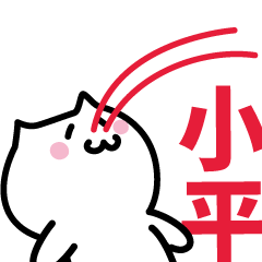 [LINEスタンプ] 小平 専用スタンプ！！！