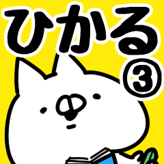 [LINEスタンプ] 【ひかる】専用3.の画像（メイン）