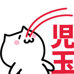 [LINEスタンプ] 児玉 専用スタンプ！！！