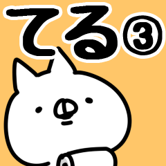 [LINEスタンプ] 【てる】専用3の画像（メイン）