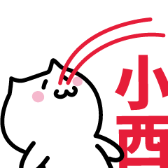 [LINEスタンプ] 小西 専用スタンプ！！！