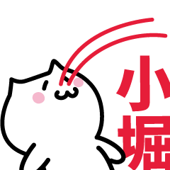 [LINEスタンプ] 小堀 専用スタンプ！！！