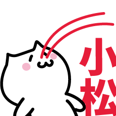 [LINEスタンプ] 小松 専用スタンプ！！！