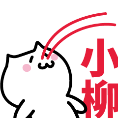 [LINEスタンプ] 小柳 専用スタンプ！！！