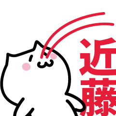 [LINEスタンプ] 近藤 専用スタンプ！！！