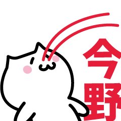 [LINEスタンプ] 今野 専用スタンプ！！！