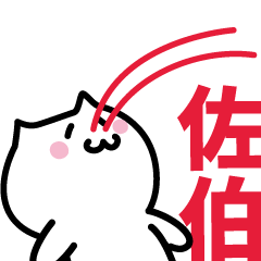 [LINEスタンプ] 佐伯 専用スタンプ！！！