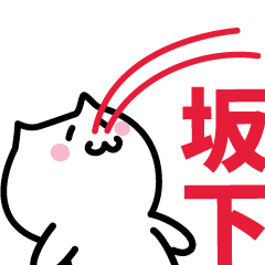 [LINEスタンプ] 坂下 専用スタンプ！！！