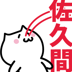 [LINEスタンプ] 佐久間 専用スタンプ！！！