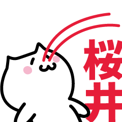 [LINEスタンプ] 桜井 専用スタンプ！！！