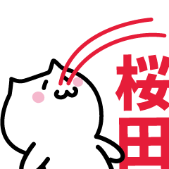 [LINEスタンプ] 桜田 専用スタンプ！！！