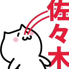 [LINEスタンプ] 佐々木 専用スタンプ！！！