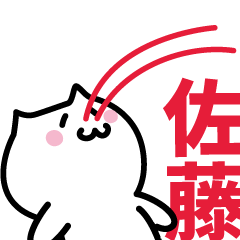 [LINEスタンプ] 佐藤 専用スタンプ！！！