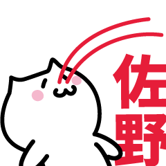 [LINEスタンプ] 佐野 専用スタンプ！！！