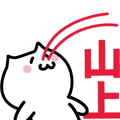 [LINEスタンプ] 山上 専用スタンプ！！！