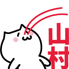 [LINEスタンプ] 山村 専用スタンプ！！！