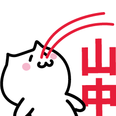 [LINEスタンプ] 山中 専用スタンプ！！！