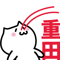 [LINEスタンプ] 重田 専用スタンプ！！！