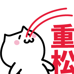 [LINEスタンプ] 重松 専用スタンプ！！！