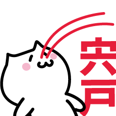 [LINEスタンプ] 宍戸 専用スタンプ！！！