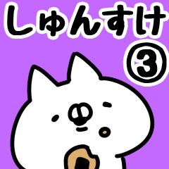 [LINEスタンプ] 【しゅんすけ】専用3