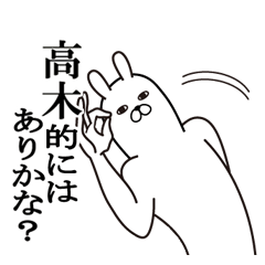 [LINEスタンプ] 高木が使う面白名前スタンプ