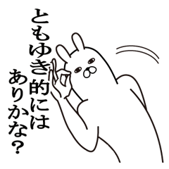 [LINEスタンプ] ともゆきが使う面白名前スタンプ