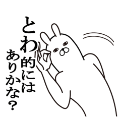 [LINEスタンプ] とわが使う面白名前スタンプ