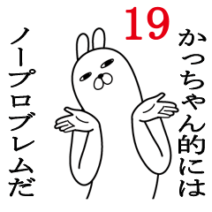 [LINEスタンプ] かっちゃんが使う面白名前スタンプ19