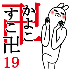 [LINEスタンプ] かよこが使う面白名前スタンプ19