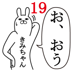 [LINEスタンプ] きみちゃんが使う面白名前スタンプ19