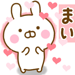 [LINEスタンプ] 好きすぎる❤まい❤に送るスタンプ