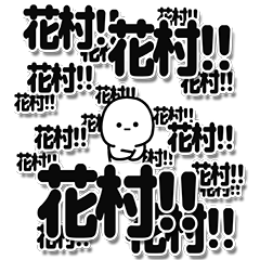 [LINEスタンプ] 花村さんデカ文字シンプル