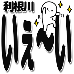 [LINEスタンプ] 利根川さんデカ文字シンプル