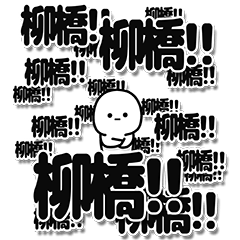 [LINEスタンプ] 柳橋さんデカ文字シンプル