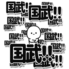 [LINEスタンプ] 国武さんデカ文字シンプル