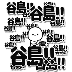 [LINEスタンプ] 谷島さんデカ文字シンプル