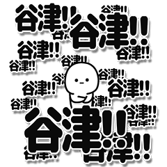 [LINEスタンプ] 谷津さんデカ文字シンプル