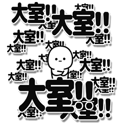 [LINEスタンプ] 大室さんデカ文字シンプル