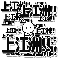 [LINEスタンプ] 上江洲さんデカ文字シンプル