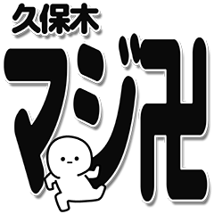 [LINEスタンプ] 久保木さんデカ文字シンプル