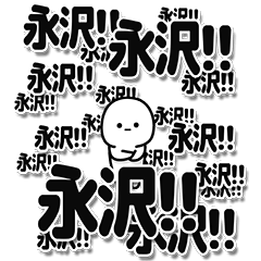 [LINEスタンプ] 永沢さんデカ文字シンプル