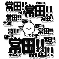 [LINEスタンプ] 常田さんデカ文字シンプル