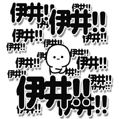 [LINEスタンプ] 伊井さんデカ文字シンプル