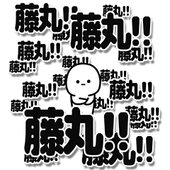 [LINEスタンプ] 藤丸さんデカ文字シンプル