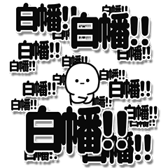 [LINEスタンプ] 白幡さんデカ文字シンプル