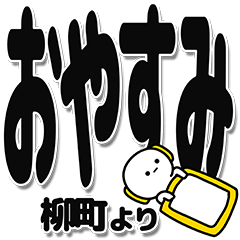 [LINEスタンプ] 柳町さんデカ文字シンプル