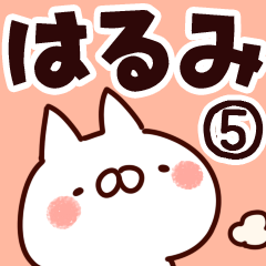 [LINEスタンプ] 【はるみ】専用5